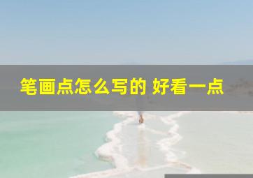 笔画点怎么写的 好看一点